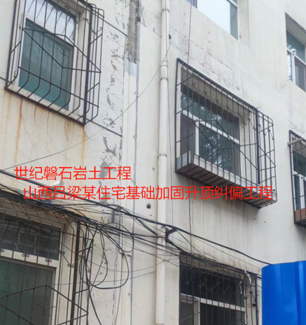 叶集基础加固升顶纠偏